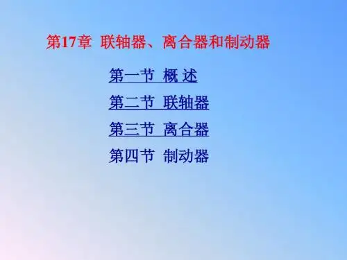 第17章 联轴器、离合器和制动器
