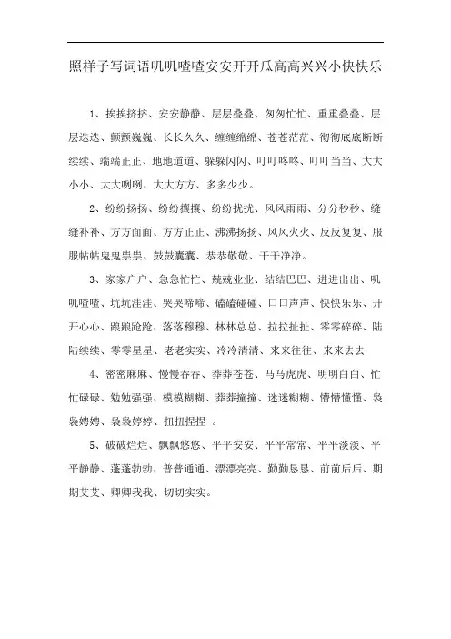 照样子写词语叽叽喳喳安安开开瓜高高兴兴小快快乐