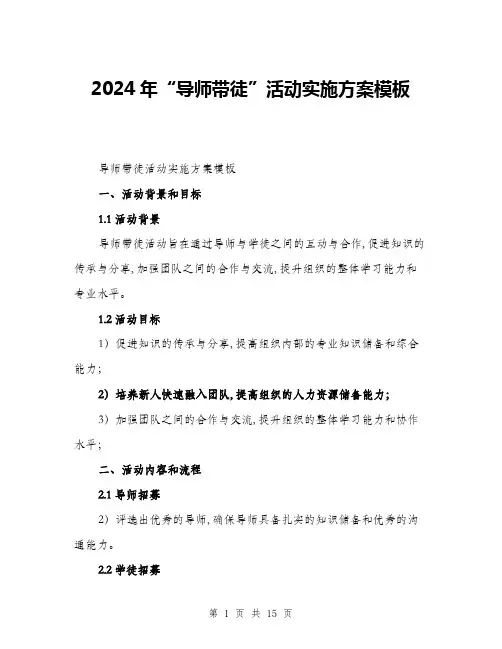 2024年“导师带徒”活动实施方案模板(4篇)
