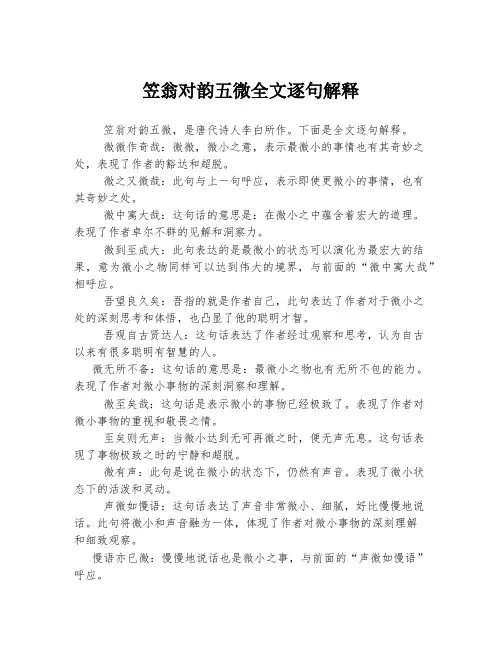 笠翁对韵五微全文逐句解释