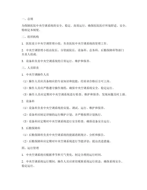 医院中央空调的管理制度