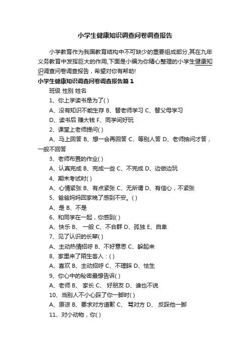小学生健康知识调查问卷调查报告
