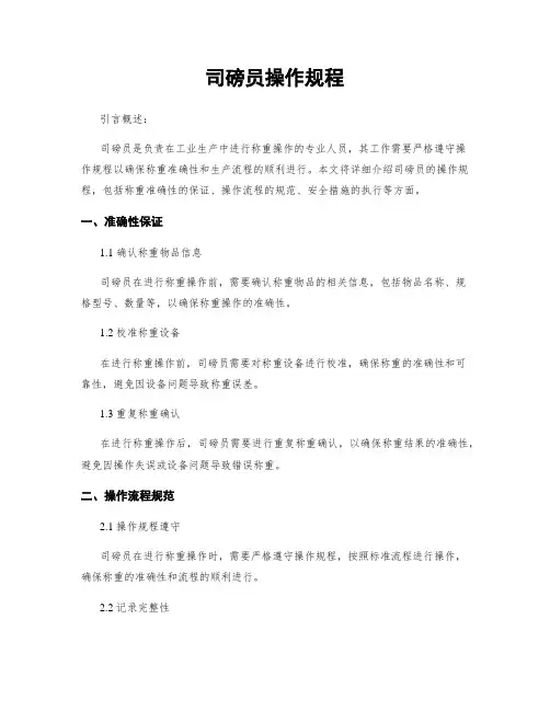 司磅员操作规程