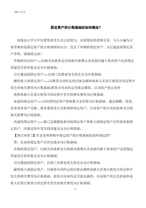 【推荐下载】固定资产的计税基础应如何确定？