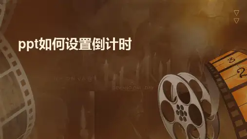 ppt如何设置倒计时