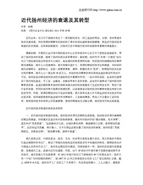 近代扬州经济的衰退及其转型