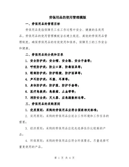 劳保用品的使用管理模版
