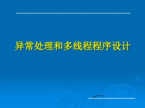 软件工程-Java异常处理和多线程编程