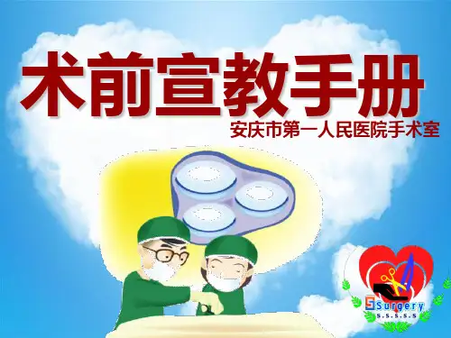 术前宣教