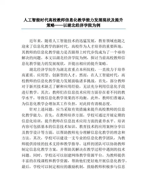 人工智能时代高校教师信息化教学能力发展现状及提升策略——以湖北经济学院为例