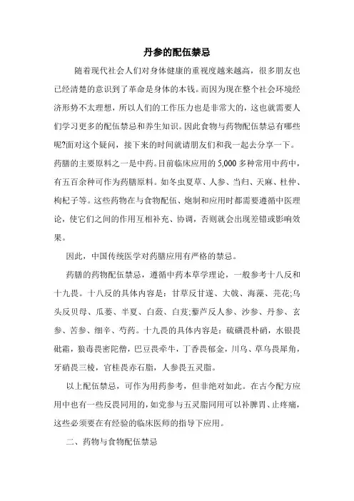 丹参的配伍禁忌