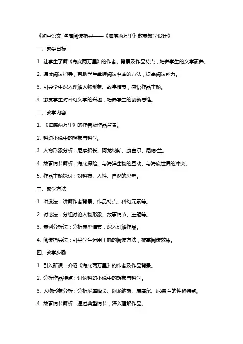 初中语文 名著阅读指导——《海底两万里》教案教学设计