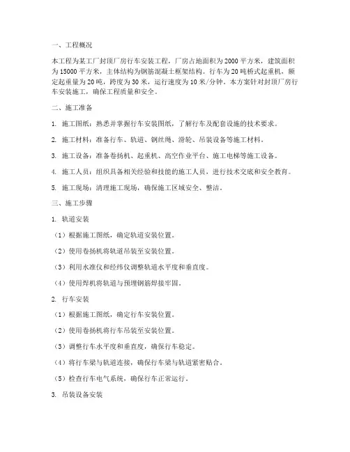 封顶厂房行车安装施工方案
