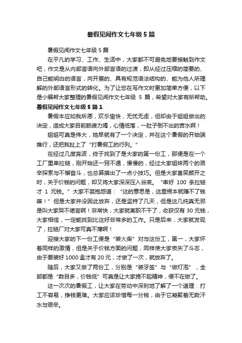 暑假见闻作文七年级5篇