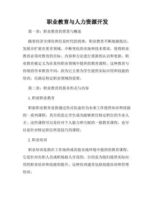 职业教育与人力资源开发