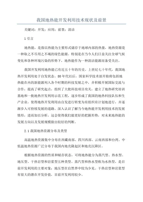 我国地热能开发利用技术现状及前景