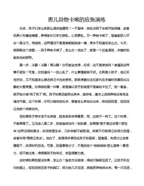 患儿异物卡喉的应急演练