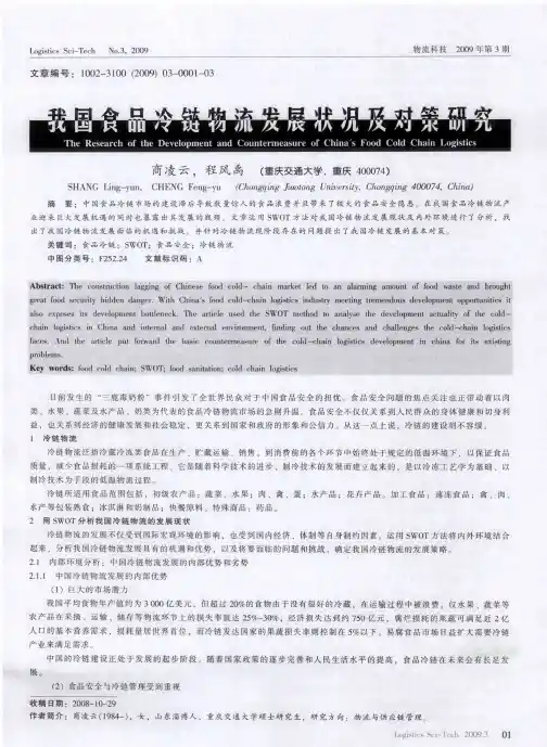 我国食品冷链物流发展状况及对策研究