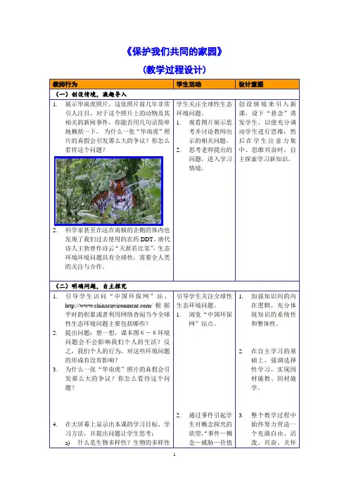 《保护我们共同的家园》教学过程设计