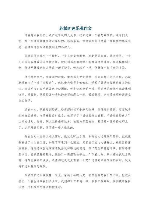 苏轼旷达乐观作文