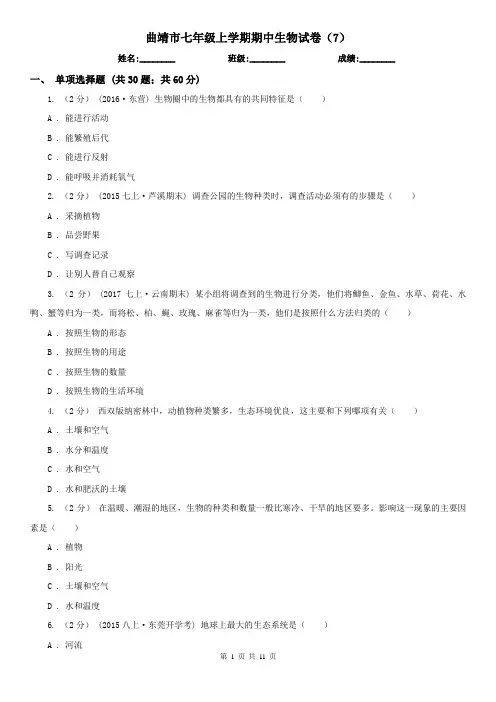 曲靖市七年级上学期期中生物试卷(7)