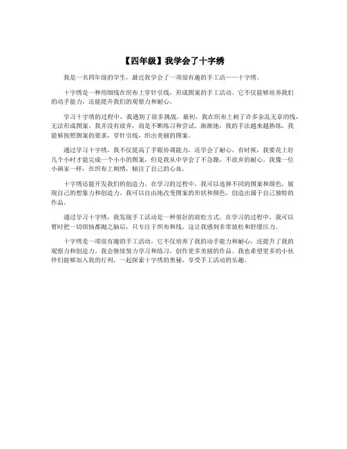 【四年级】我学会了十字绣