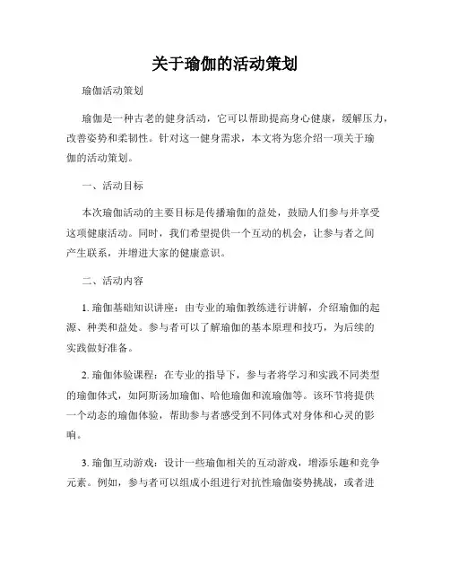关于瑜伽的活动策划