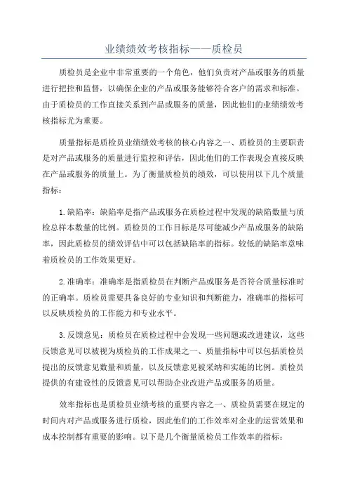 业绩绩效考核指标——质检员