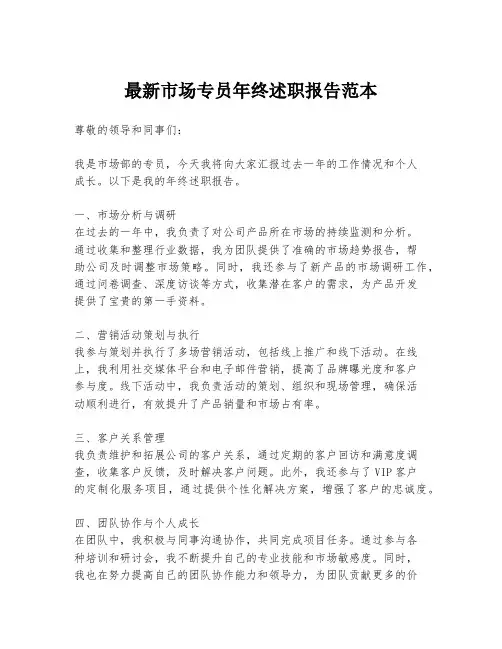 最新市场专员年终述职报告范本