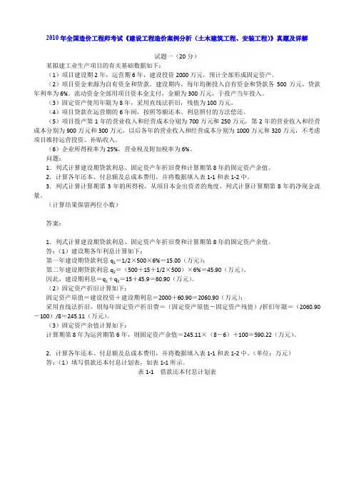 2010年全国造价工程师考试《建设工程造价案例分析(土木建筑工程、安装工程)》真题及详解
