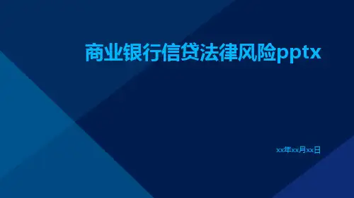 商业银行信贷法律风险pptx