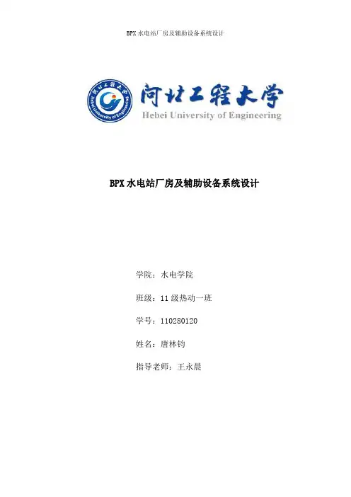 BPX水电站厂房及辅助设备系统设计