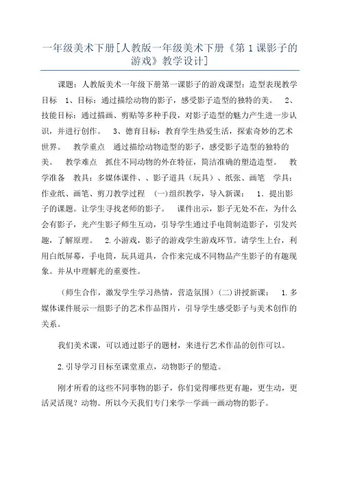 一年级美术下册[人教版一年级美术下册《第1课影子的游戏》教学设计]