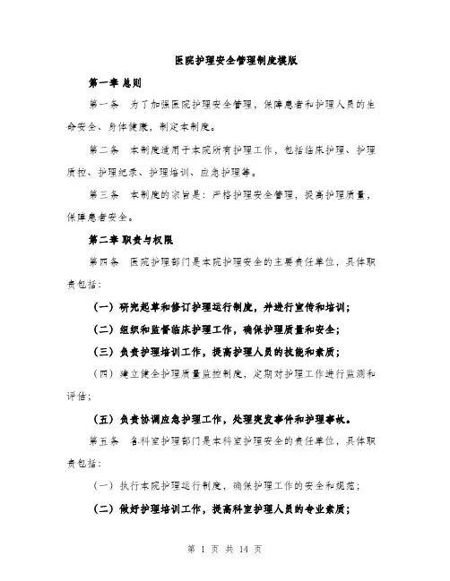 医院护理安全管理制度模版（四篇）