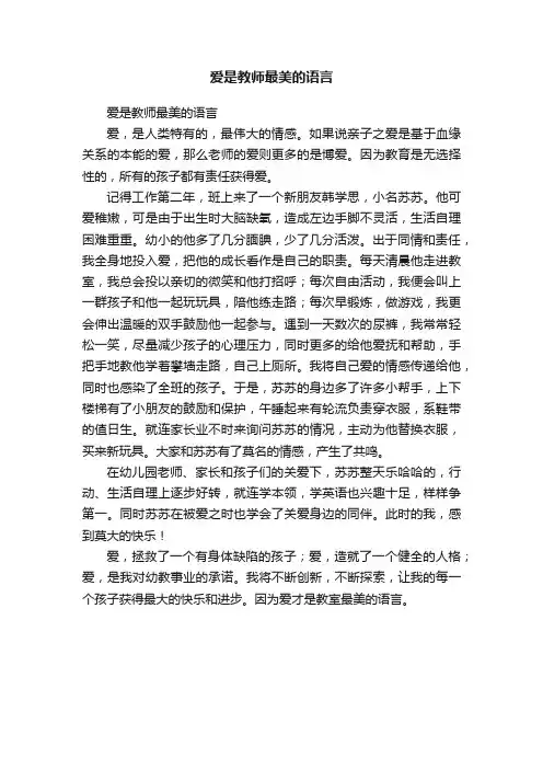 爱是教师最美的语言