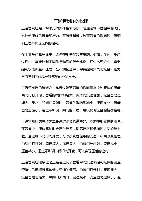 三通管制压的原理