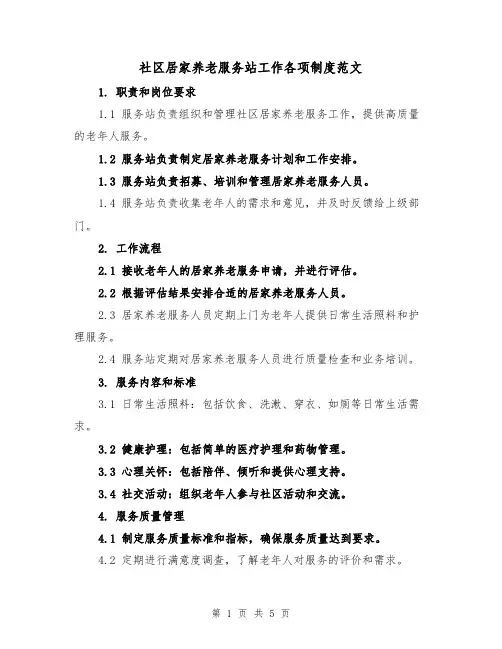 社区居家养老服务站工作各项制度范文(3篇)