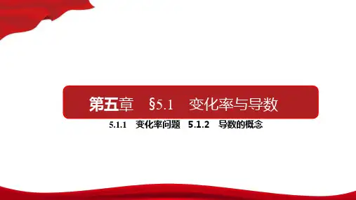 高中数学新教材选择性必修第二册《5.1导数的概念及其意义》课件