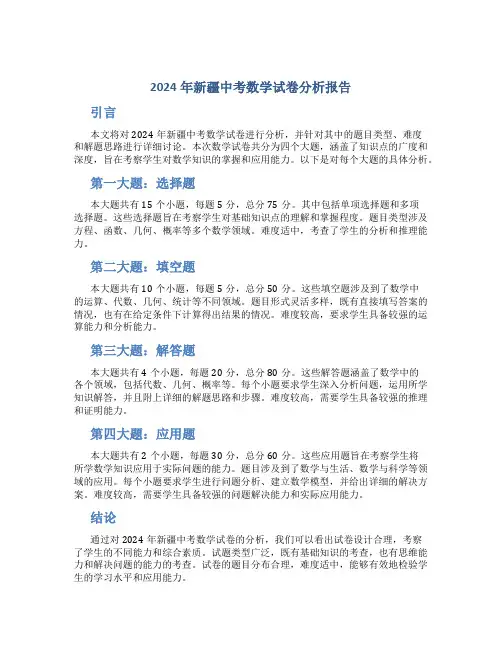 2024年新疆中考数学试卷分析报告