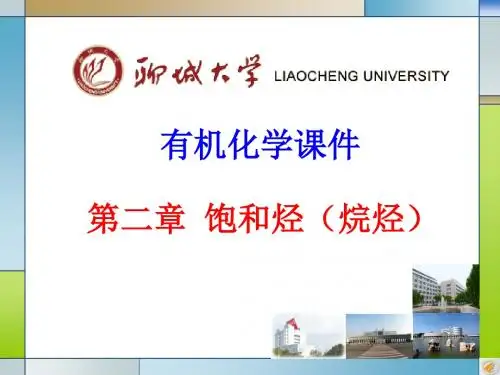 基础有机化学-烷烃