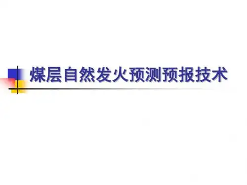 煤层自然发火预测预报技术-第一、二讲