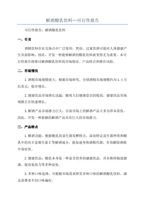 解酒酸乳饮料--可行性报告