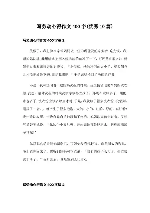 写劳动心得作文400字(优秀10篇)