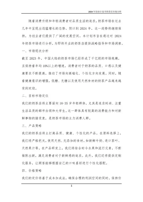 2024年创业计划书奶茶店市场分析