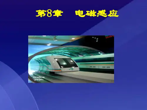 大学物理学(上册)第8章 电磁感应