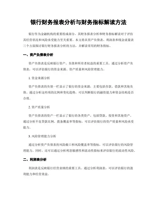 银行财务报表分析与财务指标解读方法