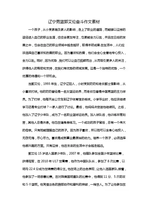 辽宁男篮郭艾伦奋斗作文素材