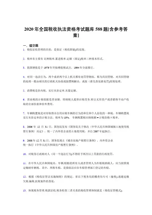 最新精编2020年全国税收执法资格完整考题库588题(含参考答案)