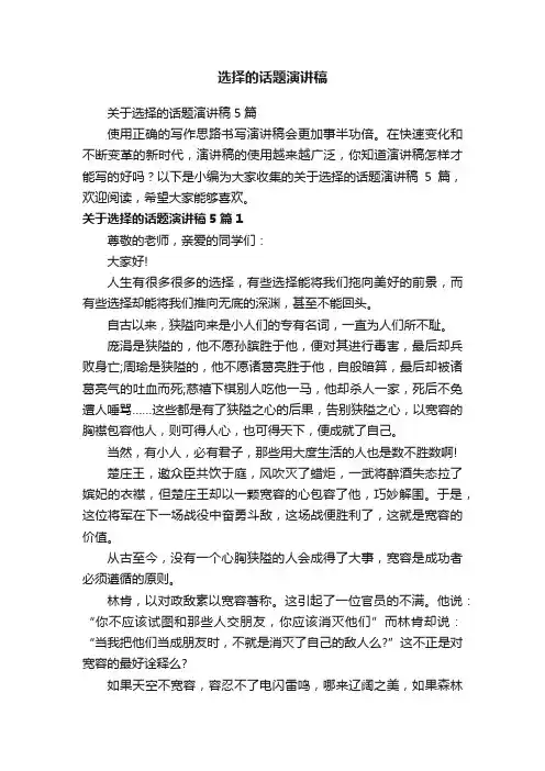 关于选择的话题演讲稿5篇