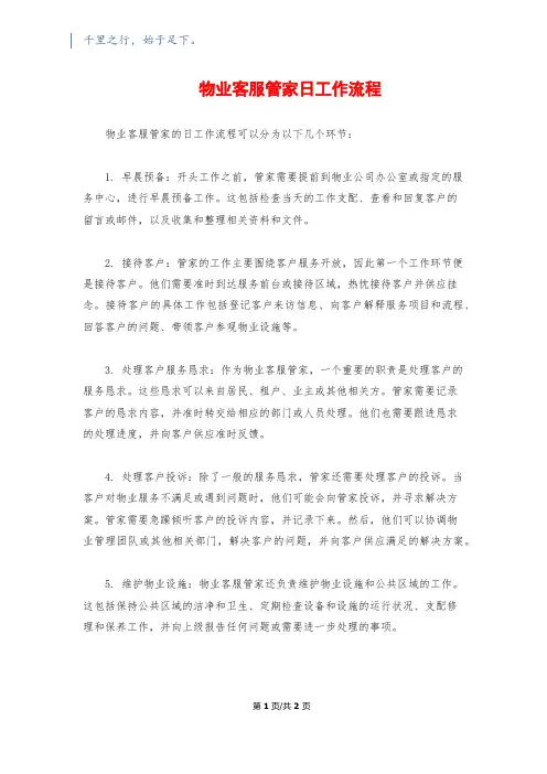 物业客服管家日工作流程